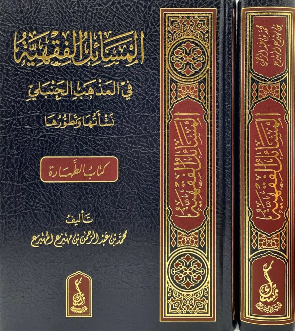 Fiqhi Issues in the Hanbali School: Origin and Development, The Book of Purification by Dr. Al-Muhaize' (2025).