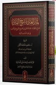 Thimar al-Ghada: An Explanation of The Necklace of Meanings by Fawaz Hayef Al-Dosari (2025)