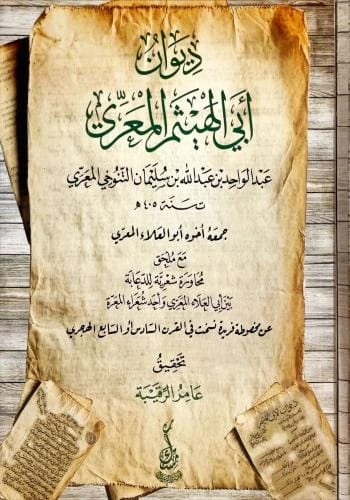 ديوان شعر أبي الهيثم المعري (٤٠٥ هـ)، تحقيق عامر الرقيبة، نشر عام ٢٠٢٥.
