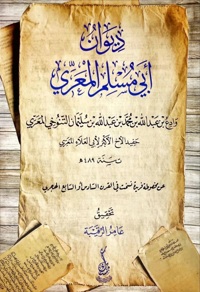 Diwan of Abi Muslim al-Ma'arri by Wadi' al-Tanukhi, Edited by 'Amir al-Ruqaybah (2025).