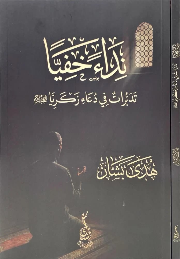 نداء خفيا: تدبرات في دعاء زكريا لهدى بشار لبابيدي (2025).