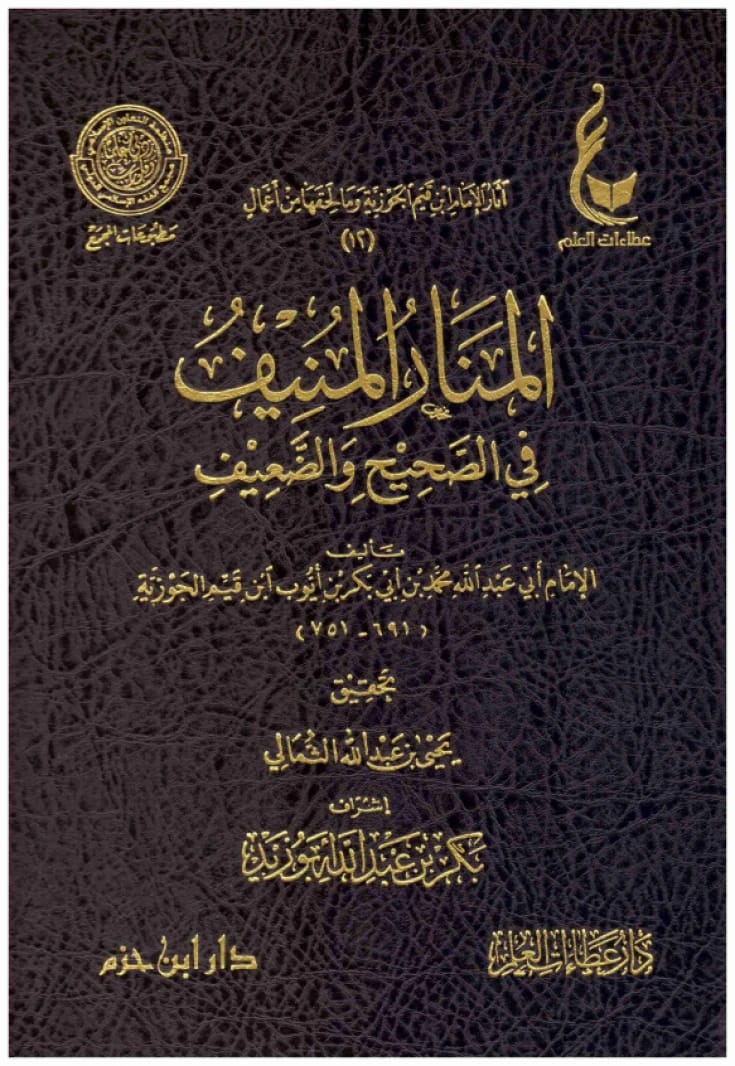 المنار المنيف في الصحيح والضعيف • اسم المؤلف: ابن قيم الجوزية • 2019