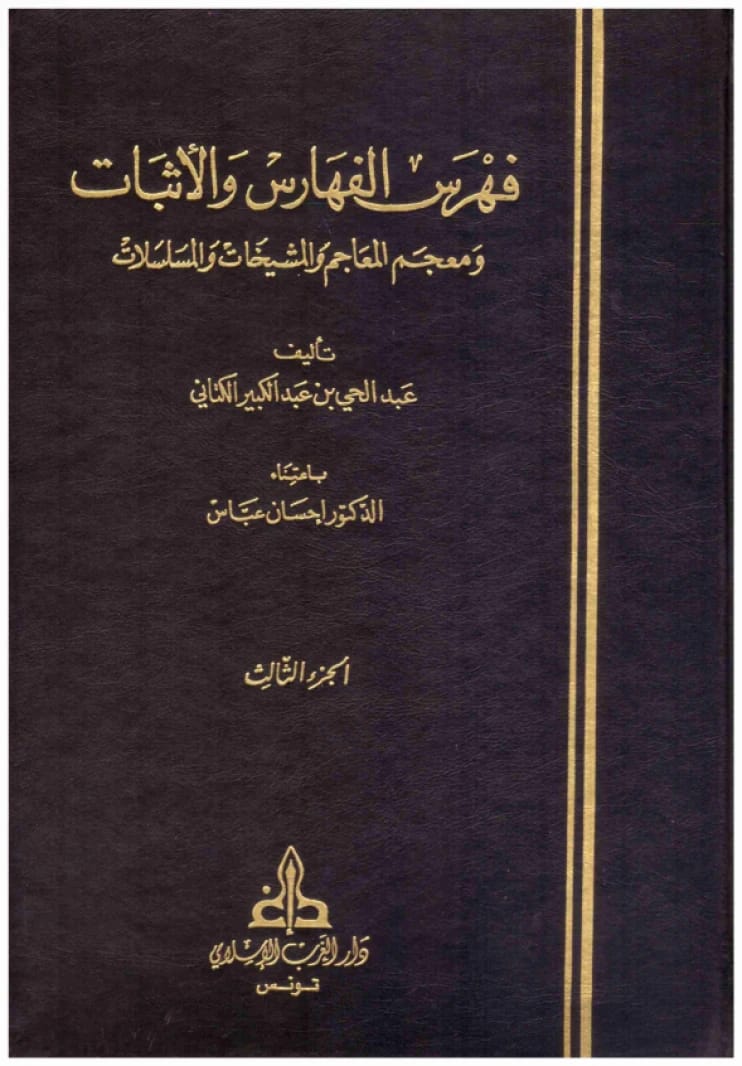 فهرس الفهارس والإثبات ومعجم المعاجم والمشيخات • اسم المؤلف: عبدالحي الكتاني • 1982