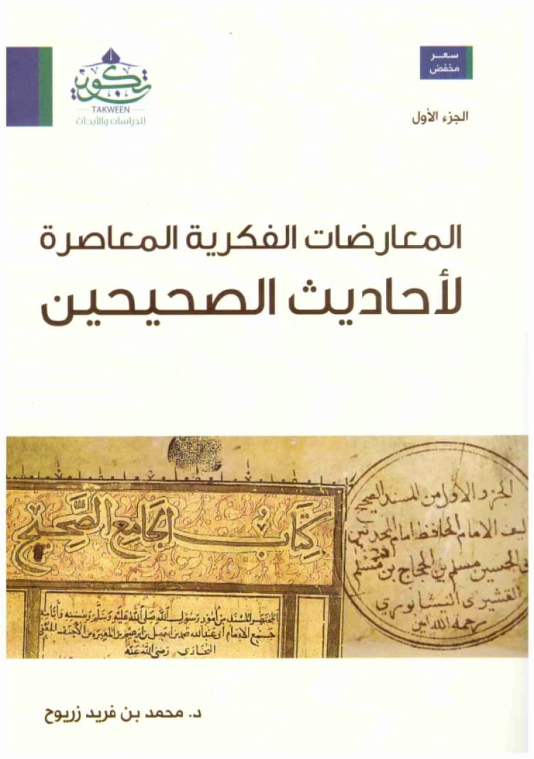 المعارضات الفكرية المعاصرة لأحاديث الصحيحين • اسم المؤلف: محمد بن فريد زريوح • 2020