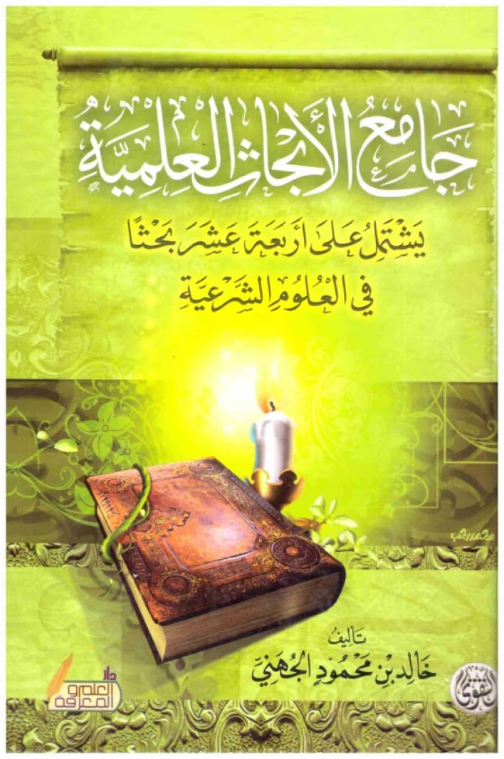 جامع الأبحاث العلمية • المؤلف: خالد بن محمود الجهني • 2016