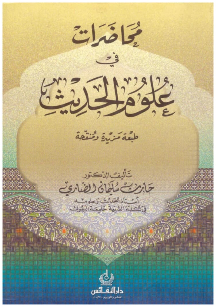 محاضرات في علوم الحديث • اسم المؤلف: حارث سليمان الضاري • 2011