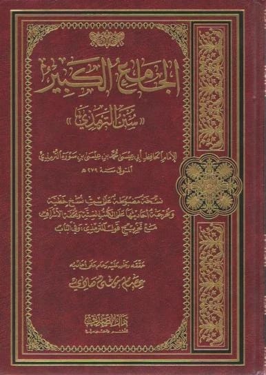 سنن الترمذي (الجامع الكبير) • اسم المؤلف: الترمذي • 2019