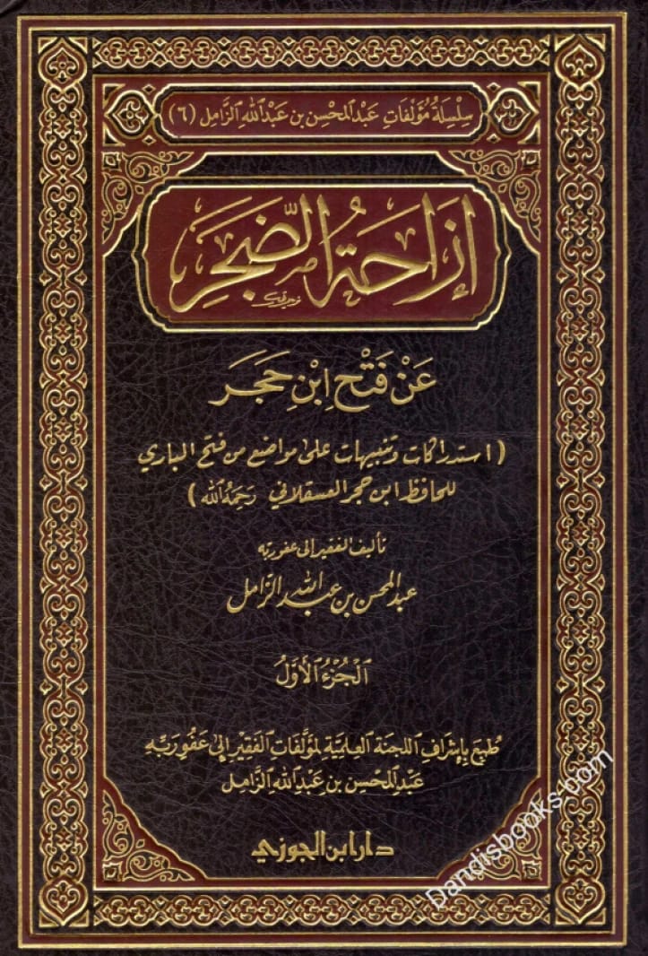 إزاحة الضجر عن فتح ابن حجر • اسم المؤلف: عبدالمحسن الزامل • 1431 هـ