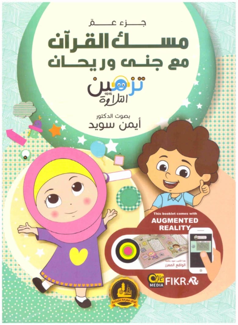 مسك القران مع جنى وريحان جزء عم • المؤلف: ايمن سويد • 2019