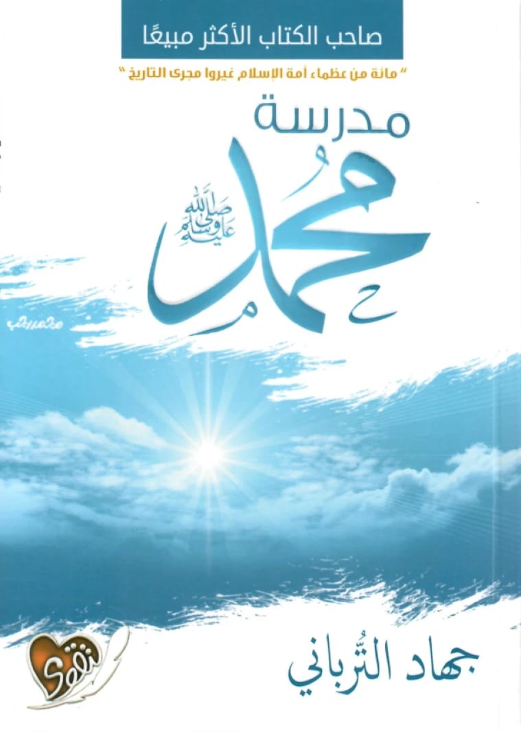 مدرسة محمد • اسم المؤلف : جهاد الترباني • 2019