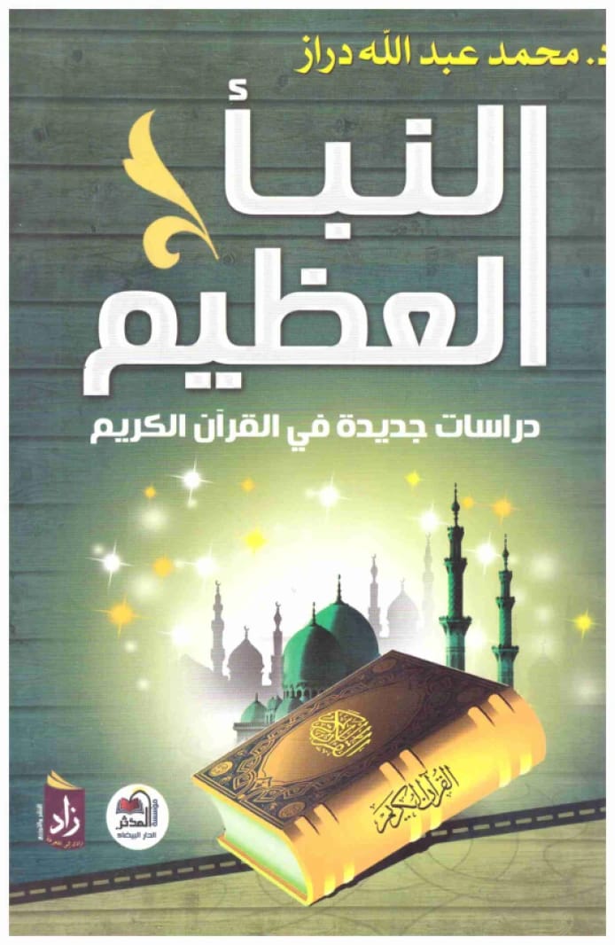 النبا العظيم • اسم المؤلف: محمد عبدالله دراز • 2002