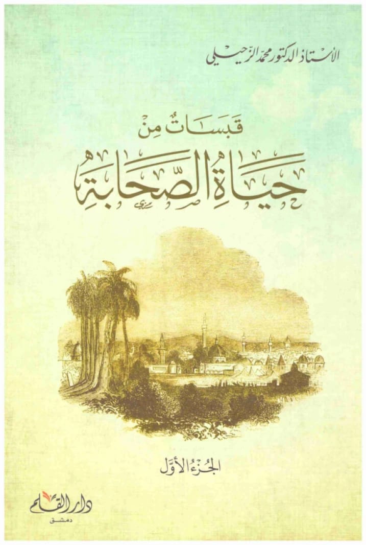 Qabasat min Hayat al-Sahaba • Author: Muhammad al-Zuhayli • 2021