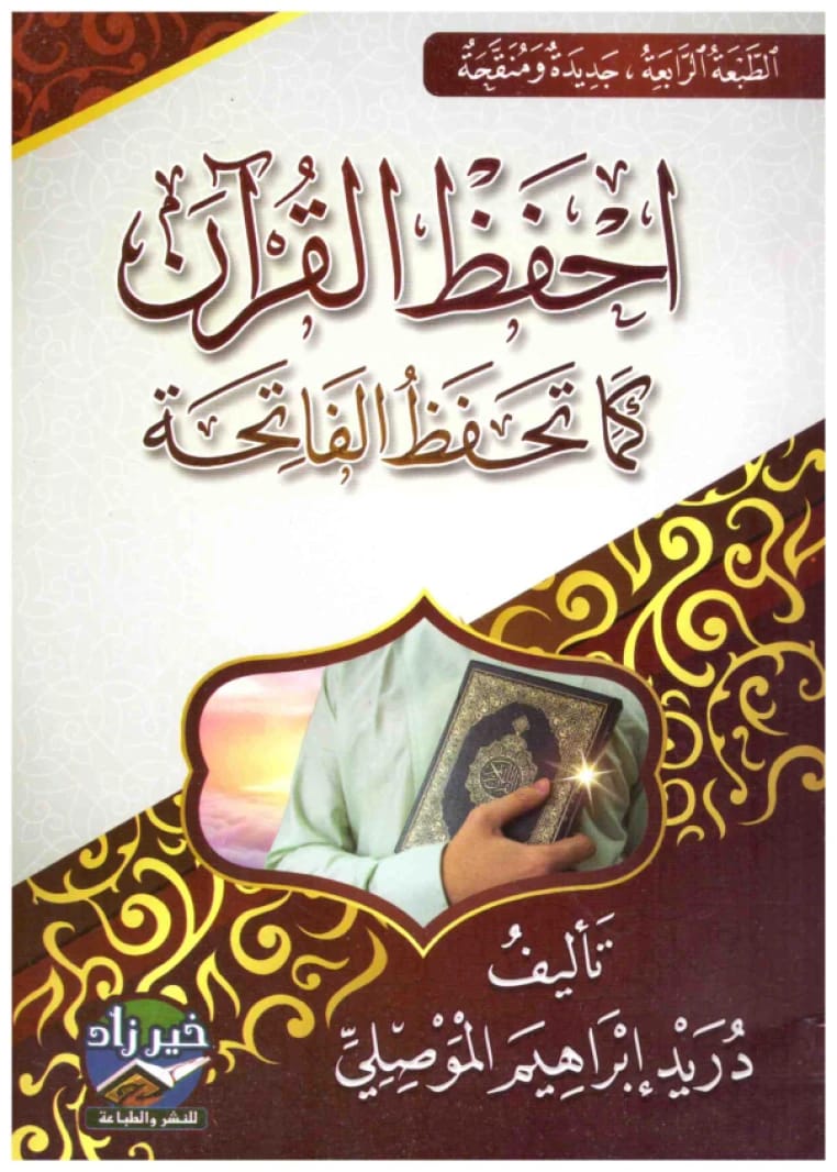 احفظ القران كما تحفظ الفاتحة • اسم المؤلف: دريد ابراهيم الموصلي • 2019
