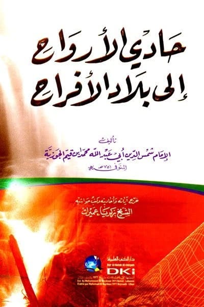 حادي الارواح – العلمية • اسم المؤلف: ابن قيم الجوزية • 2018