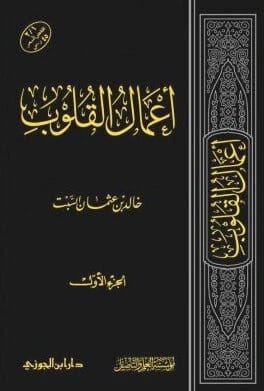 اعمال القلوب • خالد السبت • 1438 هـ