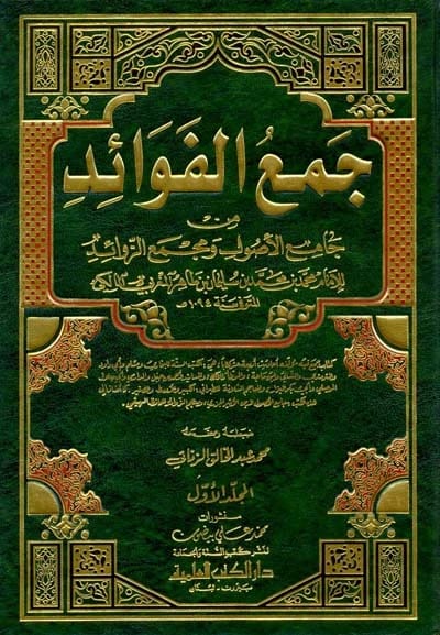 جمع الفوائد من جامع الاصول ومجمع الزوائد • اسم المؤلف: محمد بن سليمان المغربي • 2011