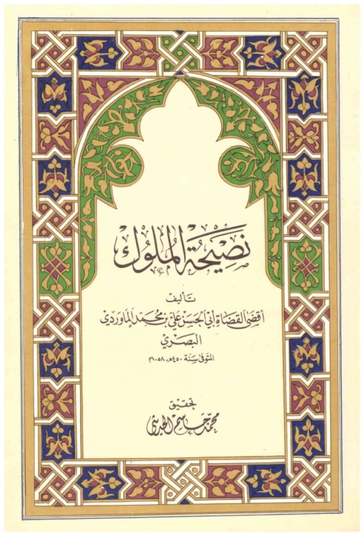 Nasihah al-Muluk • Author: Al-Mawardi • 1986
