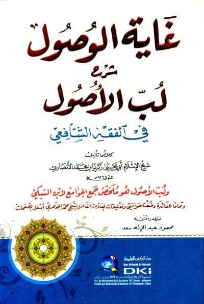 غاية الوصول شرح لب الأصول • اسم المؤلف: زكريا الأنصاري • 2019