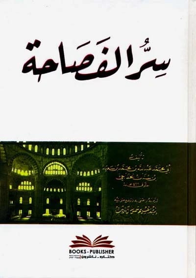 Sirr al-Fasaha (The Secret of Eloquence) • Author: Ibn Sinan al-Khafaji • 2010