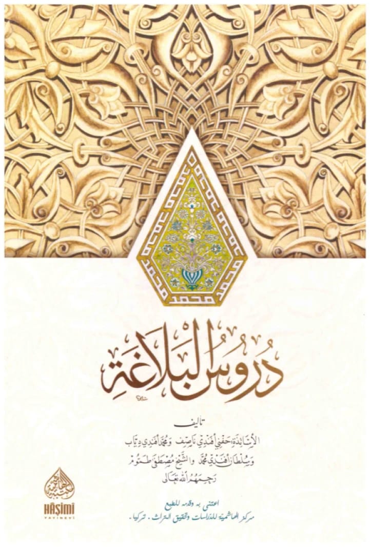 Duroos al-Balagha • Author: A Group of Authors • 2015