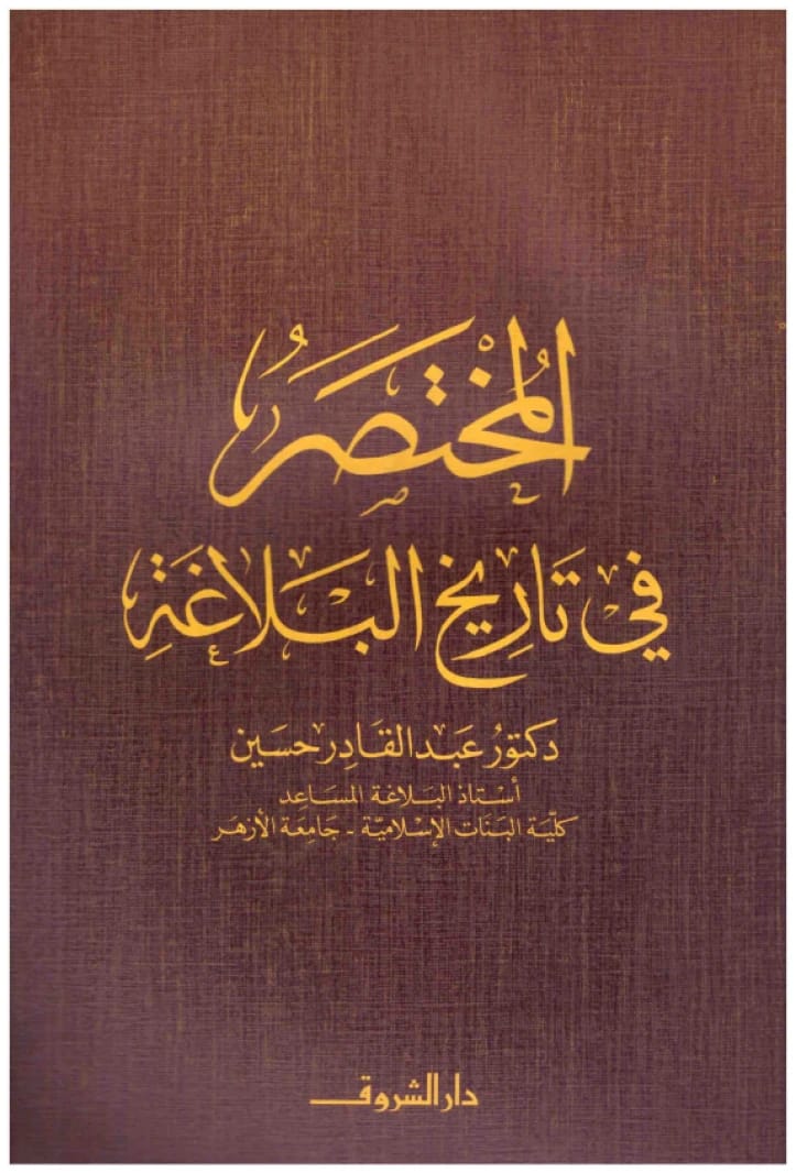 A Brief History of Rhetoric • Author: Abdel Qader Hussein • 1982