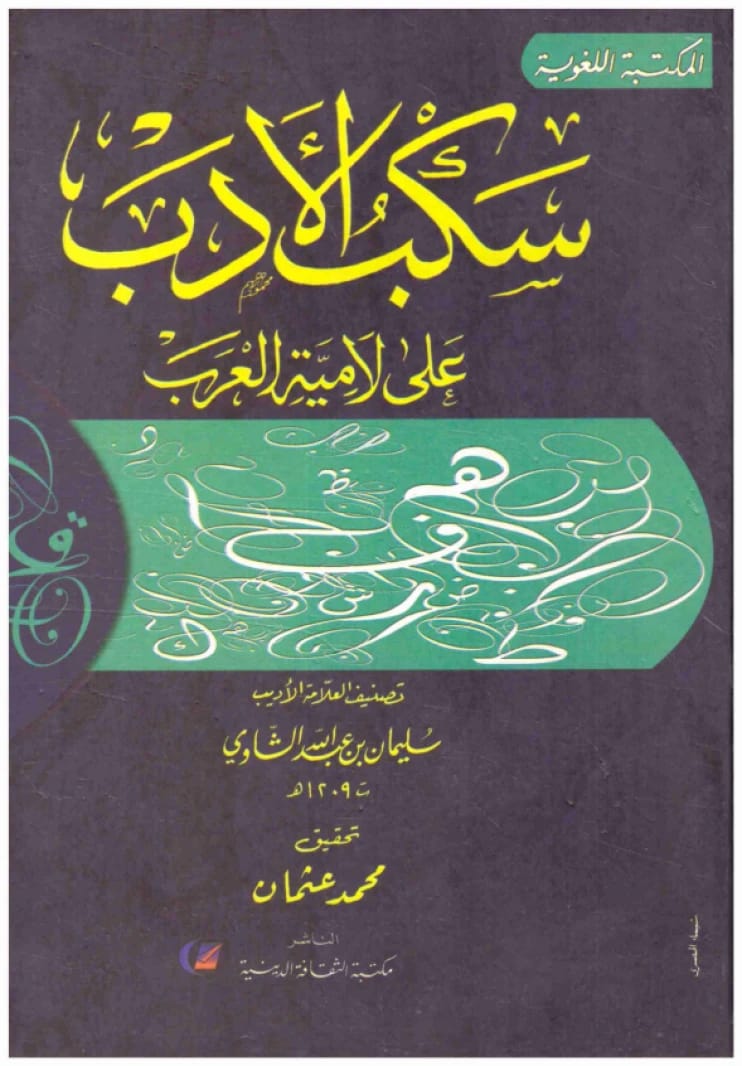 Sakb al-Adab 'ala Lamiyat al-'Arab • Author: Sulaiman bin Abdullah al-Shawi • 2014