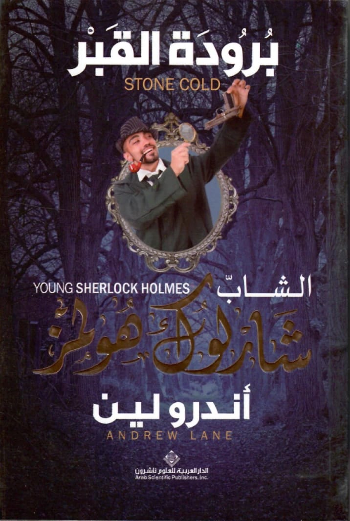 Young Sherlock Holmes: Cold as the Grave • Author: Andrew Lane • 2015