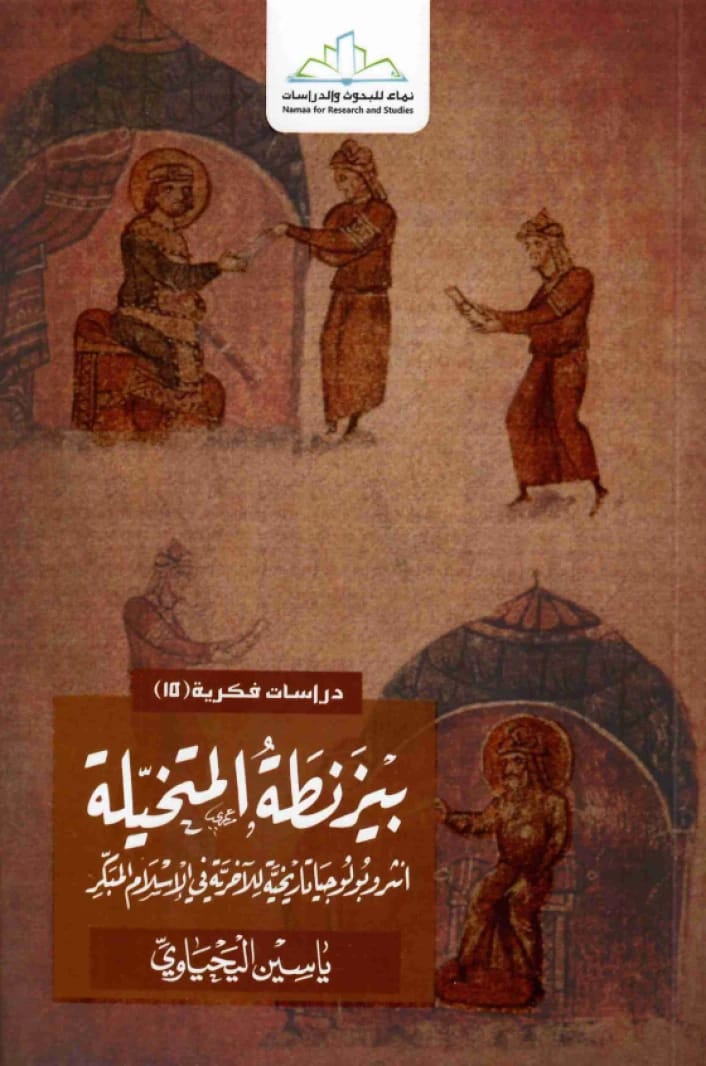 Imagined Byzantium • Author: Yassin Al-Yahyawi • 2021