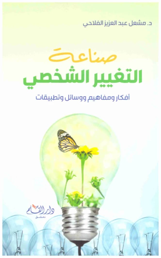 The Art of Personal Change • Author: Meshal Abdulaziz Al-Falahi • 2020
