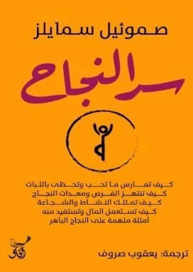 The Secret of Success • Author: Samuel Smiles • 2020