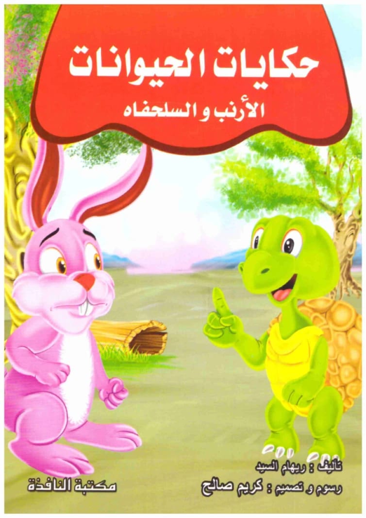 Animal Tales • Author: Riham Al-Sayed