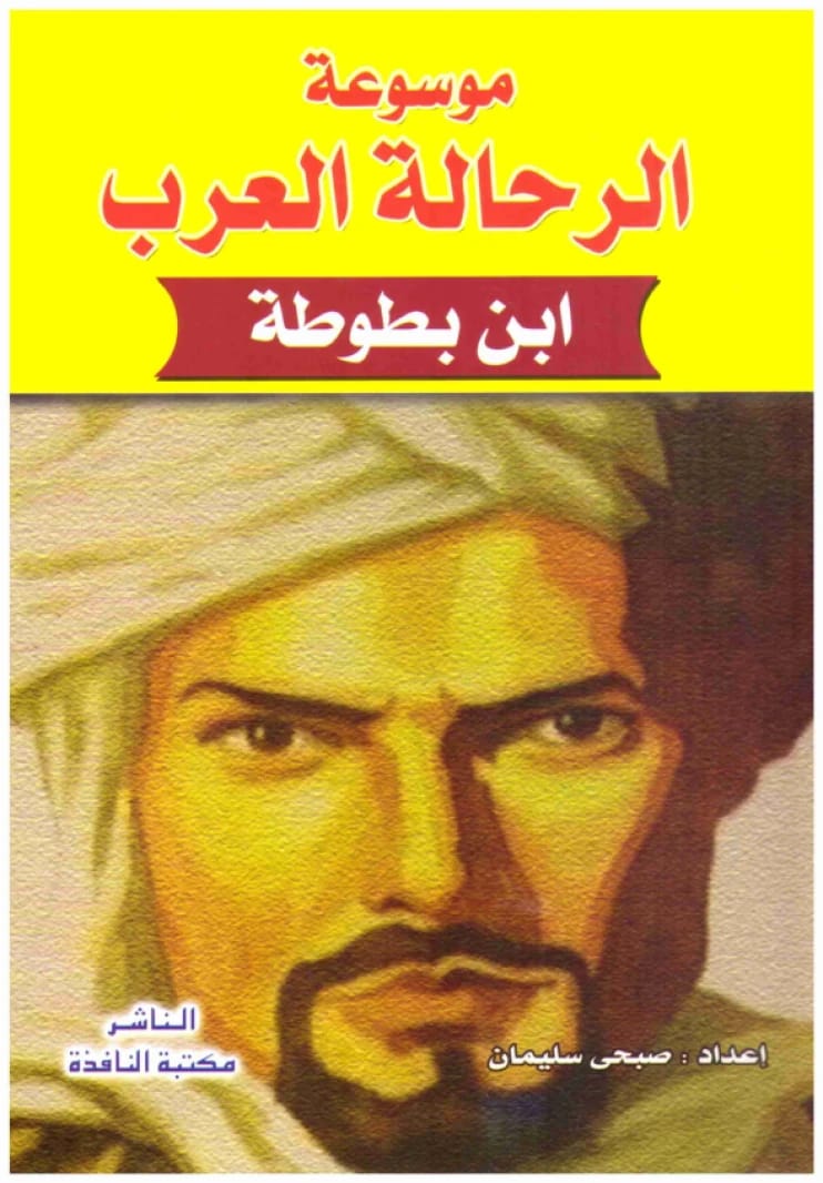 موسوعة الرحالة العرب • اسم المؤلف: صبحي سليمان