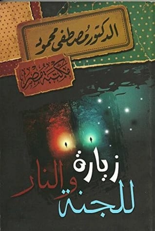A Visit to Heaven and Hell • Author: Mostafa Mahmoud • 2013