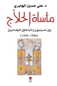 ماساة الحلاج – بين ماسينيون والباحثين البغداديين • علي حسين الجابري • 2008