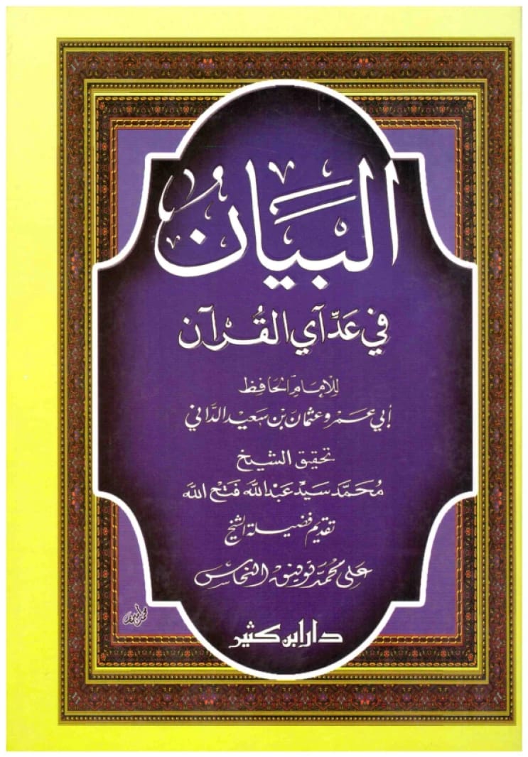 البيان في عد آي القرآن • المؤلف: أبو عمرو الداني الأندلسي • 2014