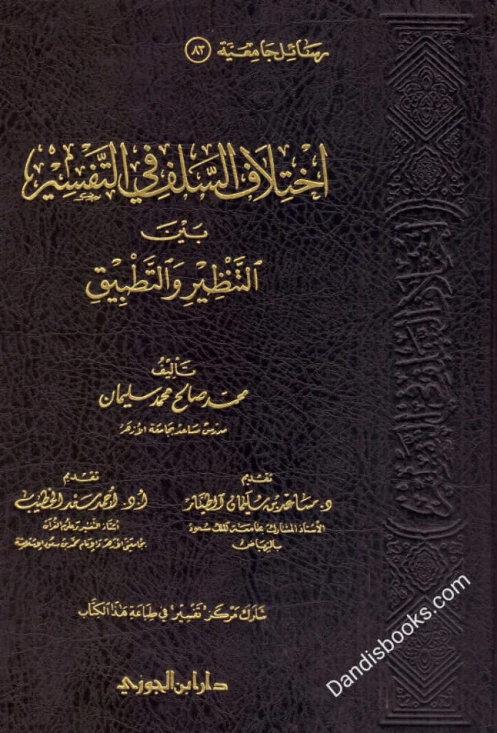 اختلاف السلف في التفسير بين التنظير والتطبيق • محمد صالح محمد سليمان • 1430 هـ