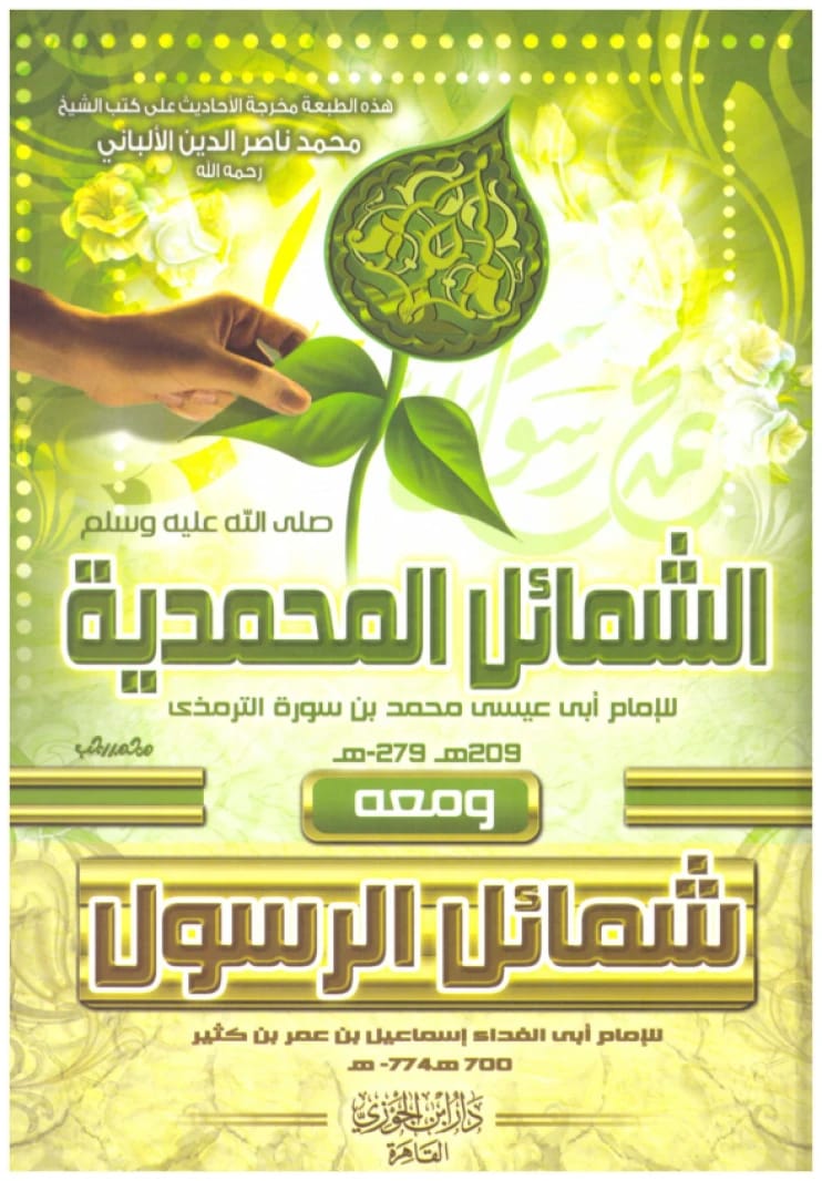 الشمائل المحمدية ومعه شمائل الرسول • اسم المؤلف: الترمذي • 2012