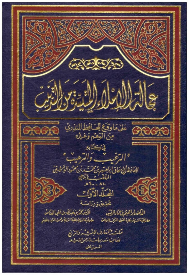 عجالة الاملاء المتيسرة من التذنيب • المؤلف: ابراهيم محمد النادي • 1999