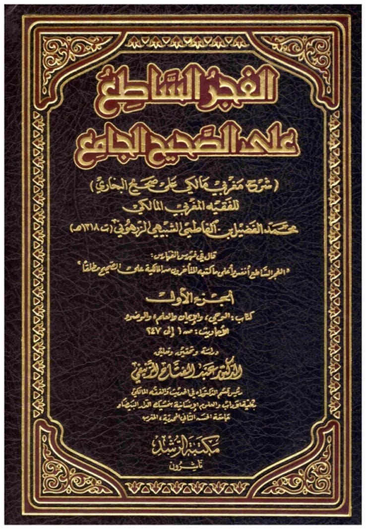 الفجر الساطع على الصحيح الجامع • اسم المؤلف: محمد الشبيهي الزرهوني • 2009