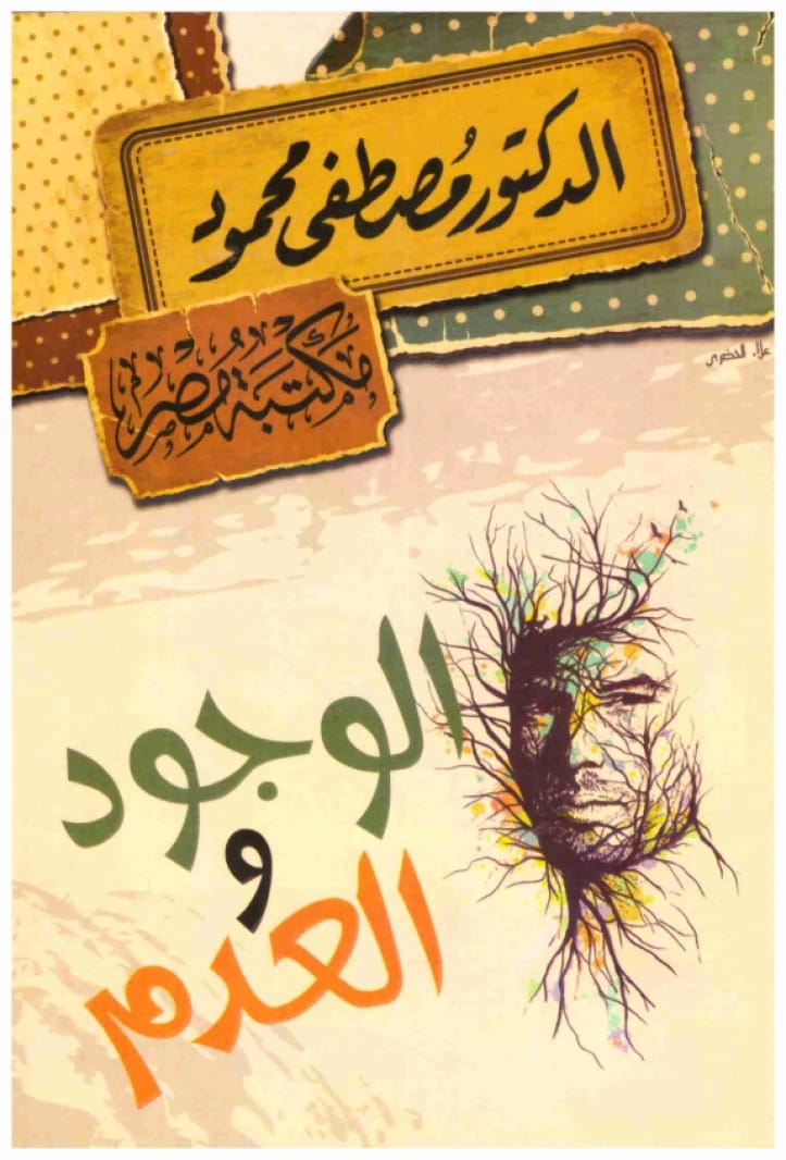 الوجود والعدم • اسم المؤلف: مصطفى محمود • 2013