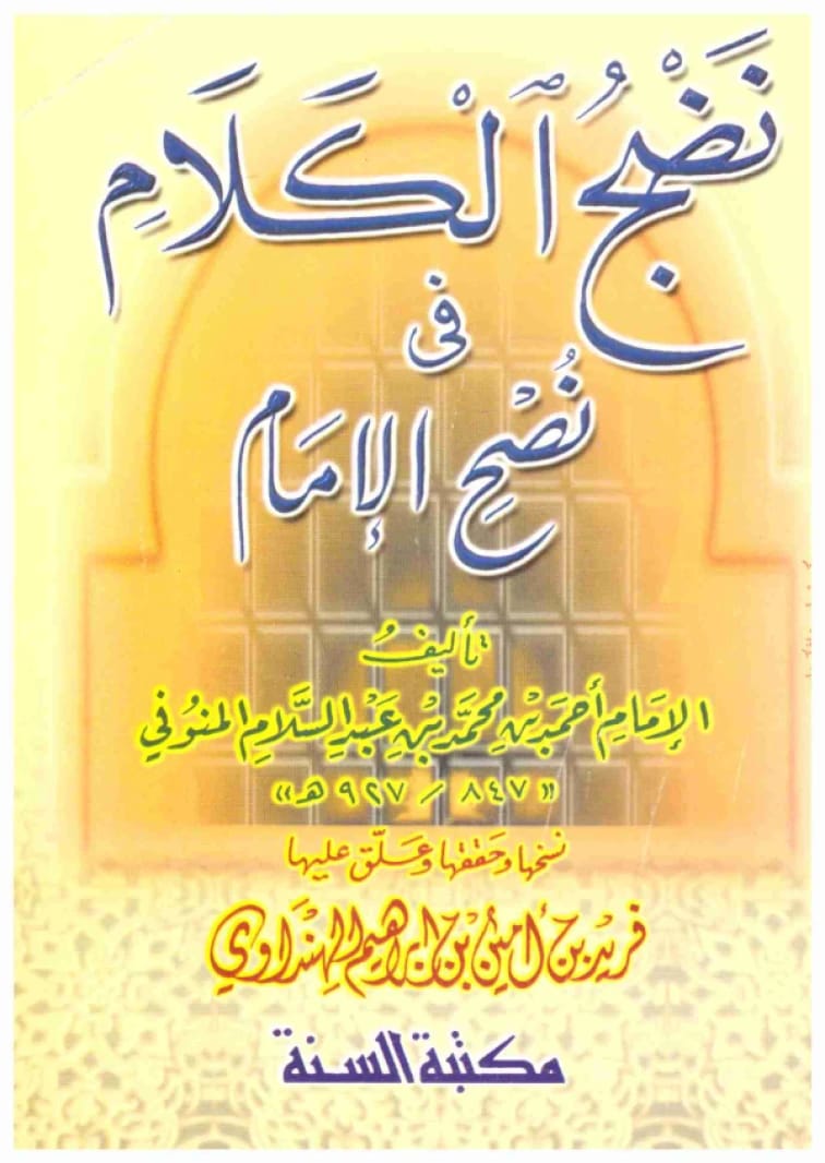 نضج الكلام في نصح الامام • المؤلف: احمد بن محمد المنوفي • 2002