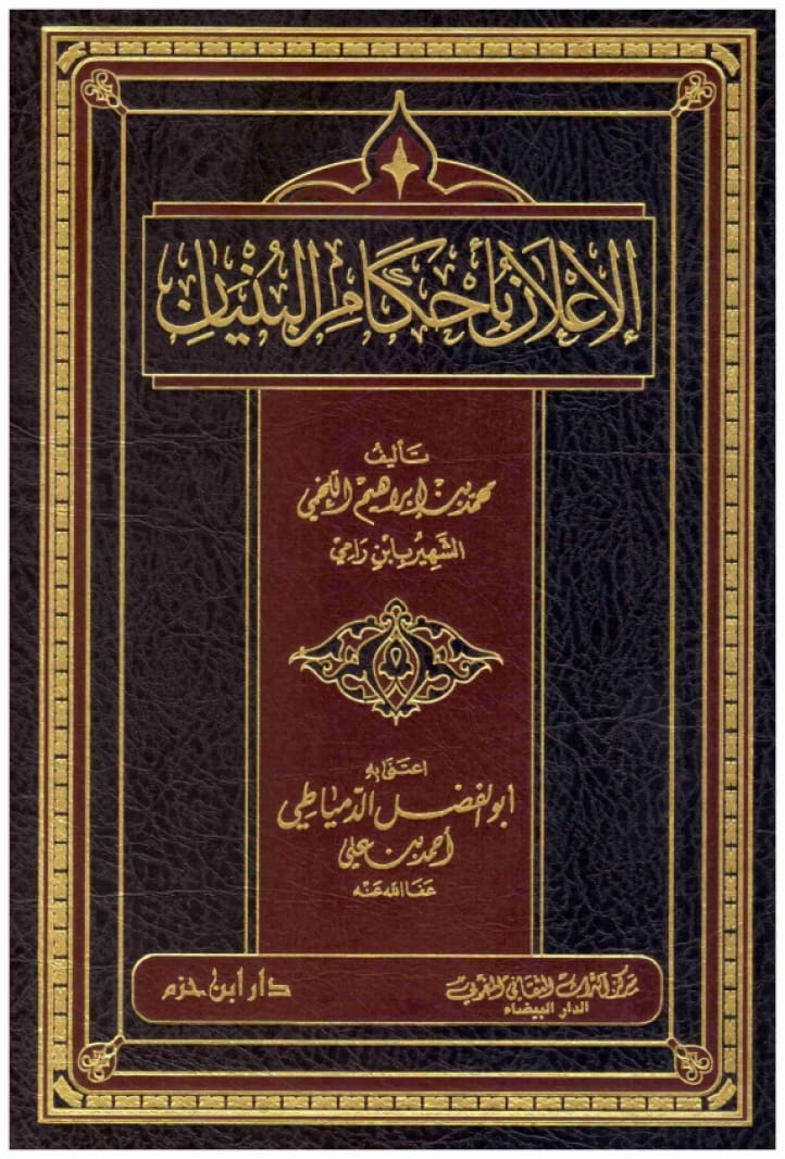 الاعلان باحكام البنيان • اسم المؤلف: محمد بن ابراهيم اللخمي • 2012