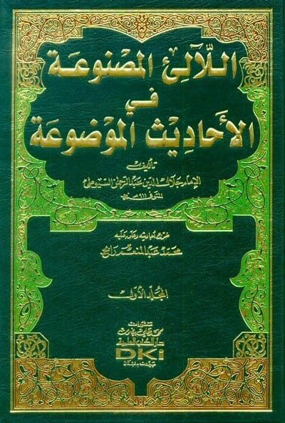 اللالئ المصنوعة • اسم المؤلف: السيوطي جلال الدين عبدالرحمن • 2007