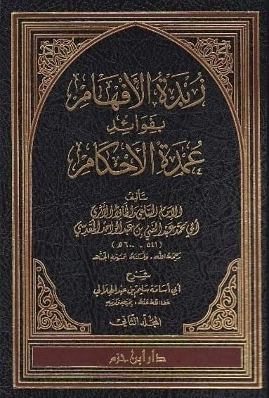 زبدة الافهام بفوائد عمدة الاحكام • اسم المؤلف: سليم بن عيد الهلالي • 2015