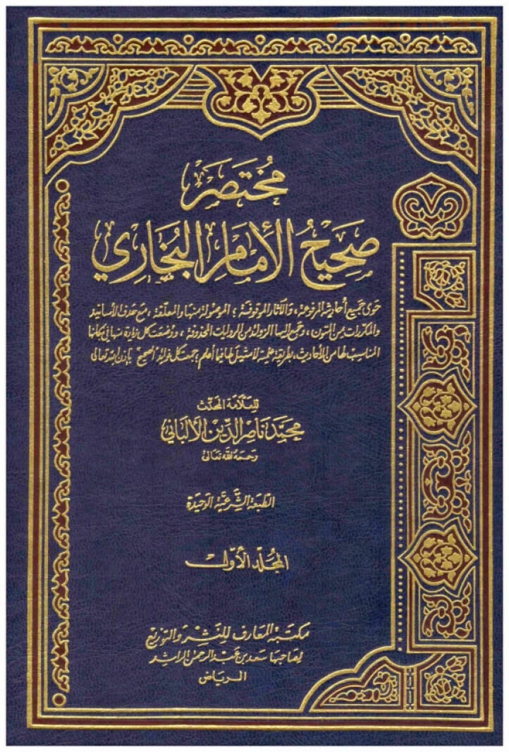 مختصر صحيح الإمام البخاري • اسم المؤلف: محمد ناصر الدين الألباني • 2002