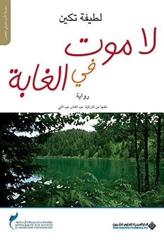 No Death in the Forest • Author: Latife Tekin • 2009