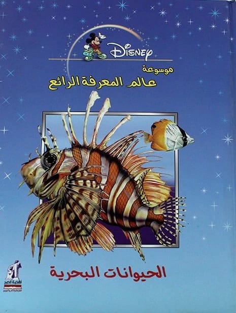 Marine Animals – The Wonderful World of Knowledge Encyclopedia • Author: Jacques Challoner • 2006