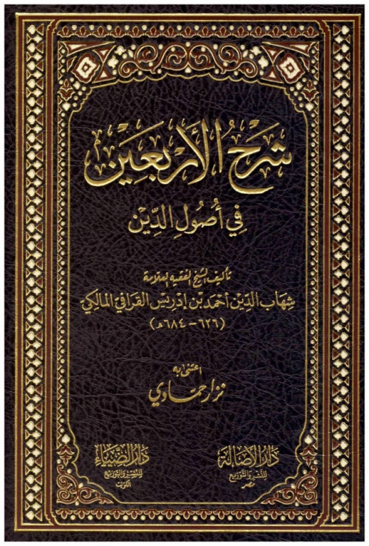 Sharh al-Arba'in fi Usul al-Din • Author: Shihab al-Din Ahmed bin Idris al-Qarafi al-Maliki • 2020
