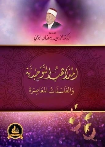 المذاهب التوحيدية والفلسفات المعاصرة • محمد سعيد البوطي • 2017