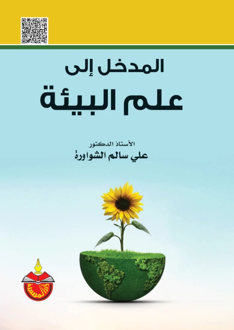 المدخل الى علم البيئة - علي سالم الشواورة - 2025